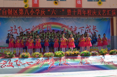 白银区第八小学举行庆&ldquo;六一&rdquo;暨校庆十周年文艺汇演