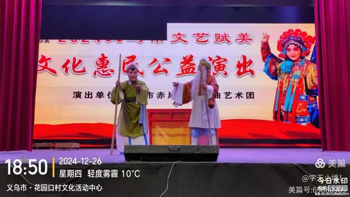 义乌赤岸精婺戏曲艺术团《周周有戏》文化惠民演出
